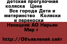 детская прогулочная коляска › Цена ­ 8 000 - Все города Дети и материнство » Коляски и переноски   . Ненецкий АО,Нарьян-Мар г.